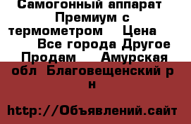 Самогонный аппарат “Премиум с термометром“ › Цена ­ 4 900 - Все города Другое » Продам   . Амурская обл.,Благовещенский р-н